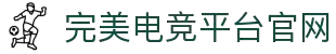 完美电竞-竞无止境,追求完美